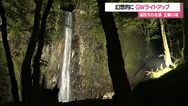 落差63メートルの直瀑　玉簾の滝でライトアップ　暗闇に幻想的に浮かび上がり魅了　山形・酒田市 画像