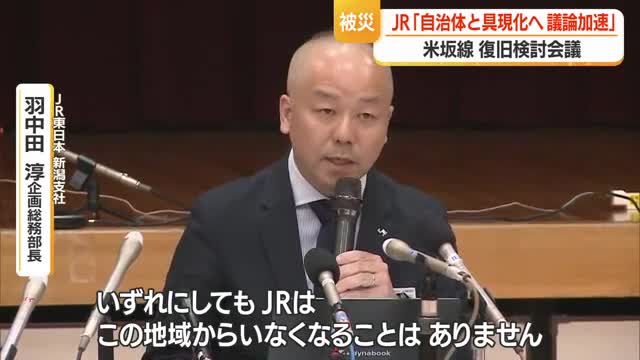 「この地域からいなくなることはない」「自治体と具現化へ議論進める」　JR米坂線復旧半年ぶり会議　山形 画像