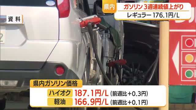 【ガソリン／山形】レギュラー176.1円（前週比+0.2円）3週連続値上がり　全国4番目の高さ 画像