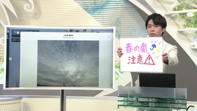 【エンドトーク】「春の嵐に注意」　きょうの1枚＆1日の天気のポイント　山形 画像