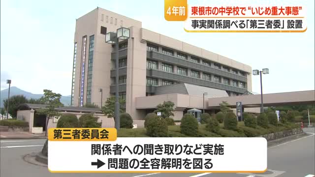 いじめ「重大事案」認定に3年・事実関係調べる「第三者委員会」設置　初会合まで4年　山形・東根市 画像