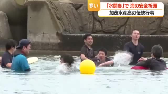 加茂水産高校で伝統「水開き」　気温15℃・水温13℃　全校生徒が学びの