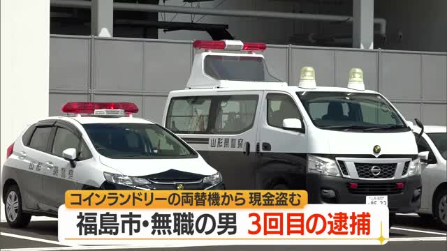 3回目逮捕・福島市の無職の男（41）　コインランドリーに侵入し工具使い両替機から現金盗む　山形 画像