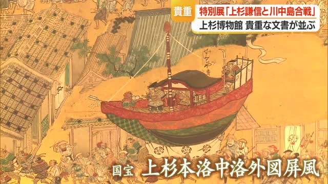 国宝「上杉本洛中洛外図屏風」原本展示　特別展「上杉謙信と川中島合戦」で戦国の世知る　山形・上杉博物館 画像