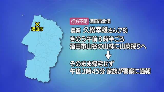 菜採りの高齢男性が遭難！酒田市山谷の山林で行方不明【山形】 画像