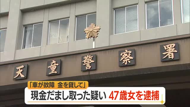 「車が故障した」「お金を貸してほしい」　高齢女性から現金だまし取った47歳女逮捕　山形 画像