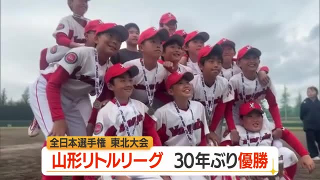 山形リトルリーグが30年ぶりに全日本リトルリーグ野球選手権東北大会で優勝・山形 画像