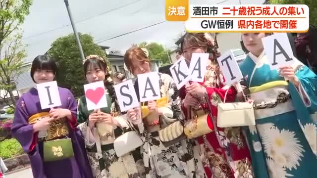 ゴールデンウイーク期間中に「二十歳を祝う」式典　酒田市・米沢市など県内6市町で　山形 画像