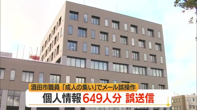 「BCC」でなく「TO」でメール送信…成人式参加646人のメールアドレス・氏名漏えい　山形・酒田市 画像