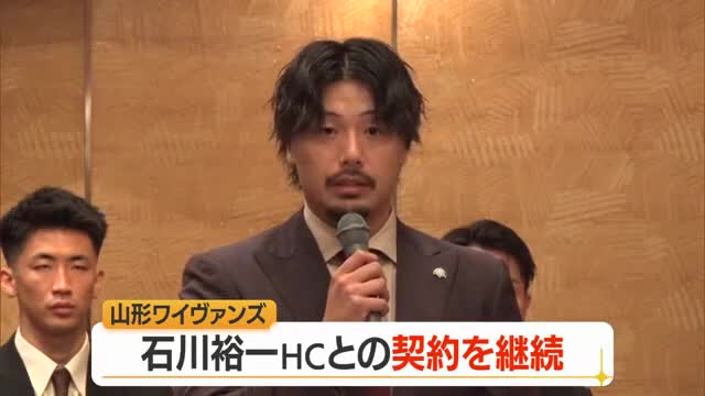 【山形ワイヴァンズ】「成長と挑戦をやめない」石川裕一ヘッドコーチと契約継続　2026-27シーズン 画像