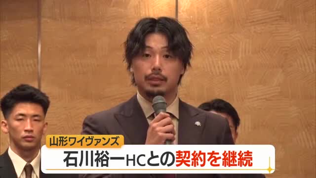 【山形ワイヴァンズ】「成長と挑戦をやめない」石川裕一ヘッドコーチと契約継続　2026-27シーズン 画像