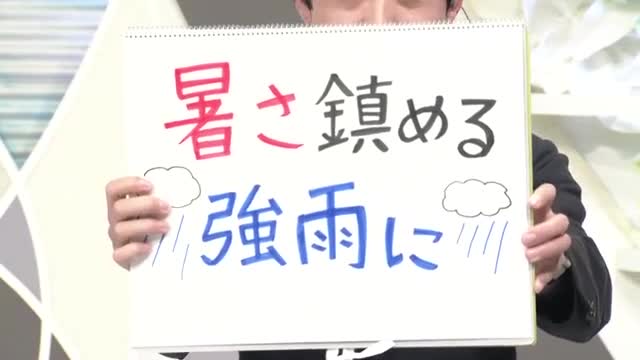 【エンドトーク】「暑さを鎮める雨に」　8日の天気のポイント＆きょうの1枚　山形 画像