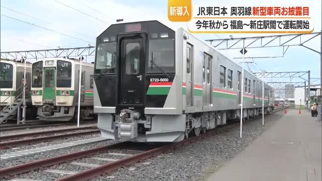 奥羽線の新型車両「E723系5000番台」公開　安全・快適性向上　2026秋福島～新庄間で運行　山形 画像