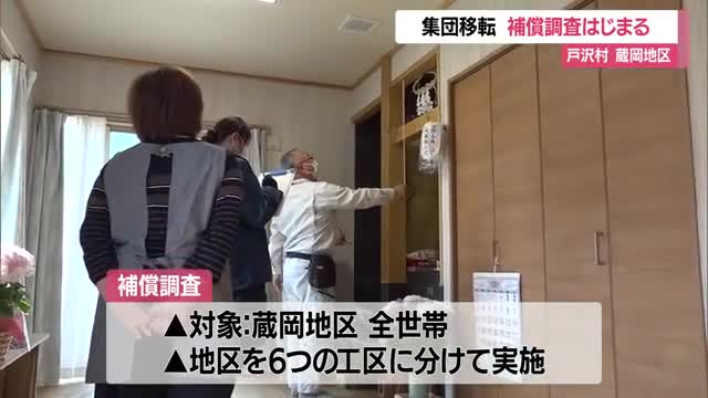 戸沢村蔵岡地区で「補償調査」始まる　集団移転に向け「移転補償金」算出　山形 画像