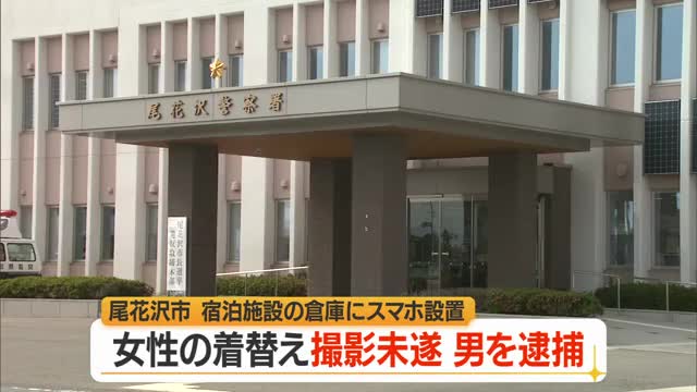 着替え中の女性撮影しようとした会社員の男逮捕　宿泊施設内の倉庫にスマホ設置　山形・尾花沢市 画像