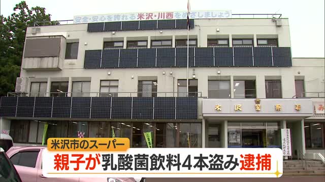 639円分の乳酸菌飲料4本を親子で万引き　67歳母と41歳息子逮捕・容疑認める　山形・米沢市 画像