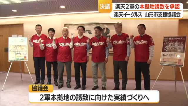楽天の“2軍本拠地”山形市に誘致へ承認　「積極的な誘致活動進めたい」　1軍本拠地から車で1時間　山形 画像