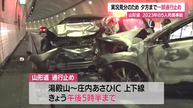12日午後5時半まで通行止め　山形道・湯殿山IC～庄内あさひIC　田麦俣トンネル事故実況見分　山形 画像