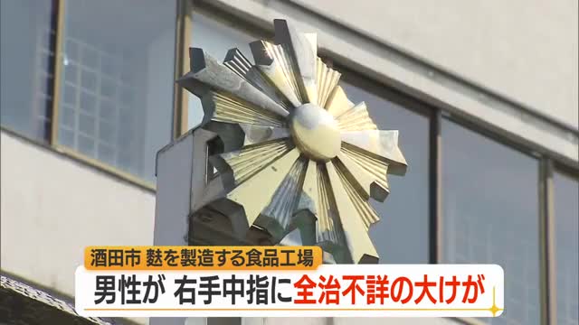 酒田市の食品工場で労災事故　ふの製造機械に右手巻き込まれる・中指に全治不詳の大けが　山形 画像