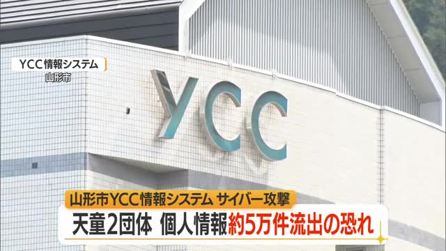 個人情報約5万件漏えいのおそれ　日本赤十字社県支部天童など　YCC情報システムサイバー攻撃　山形 画像