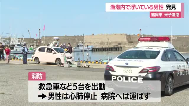 「顔が沈んだ状態で海中に浮いている」漁師仲間が通報　鶴岡市温海の米子漁港で87歳男性心肺停止　山形 画像
