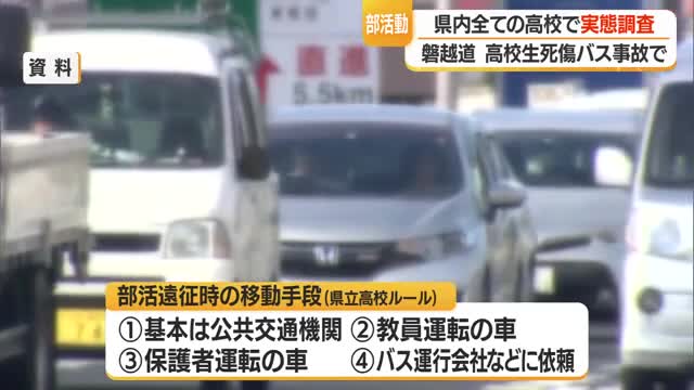 県が高校部活動の遠征移動手段を実態調査　一定のルールあるも報告義務なく未把握　磐越道の事故受け　山形 画像