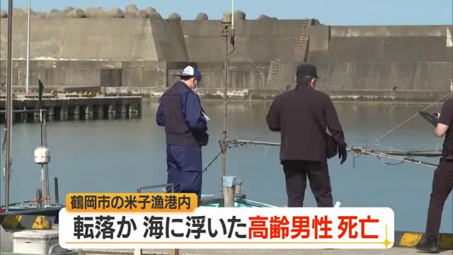 鶴岡市温海・米子漁港で89歳の漁師死亡　転落か...顔が沈んだ状態で海に浮いていた　山形 画像