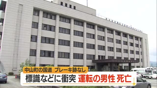 国道458号で車が道路はみ出し標識に衝突　運転手の男性死亡・ブレーキ痕なし　山形・中山町小塩 画像