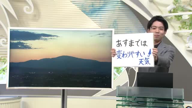 【エンドトーク】「14日までは変わりやすい天気」　14日のポイント　山形 画像