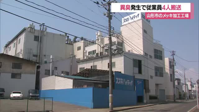 「呼吸苦しい」メッキ加工工場で異臭騒ぎ・薬液の排出作業中　従業員4人病院へ・命に別条なし　山形 画像
