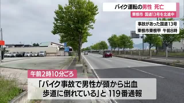 未明の国道13号でバイク転倒・神奈川在住の20代男性死亡　縁石・街路樹にぶつかった跡　山形・東根市 画像