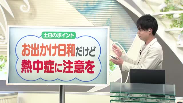 【天気／山形】「お出かけ日和・熱中症に注意を」16・17日のポイント　中村友祐気象予報士の天気予報 画像