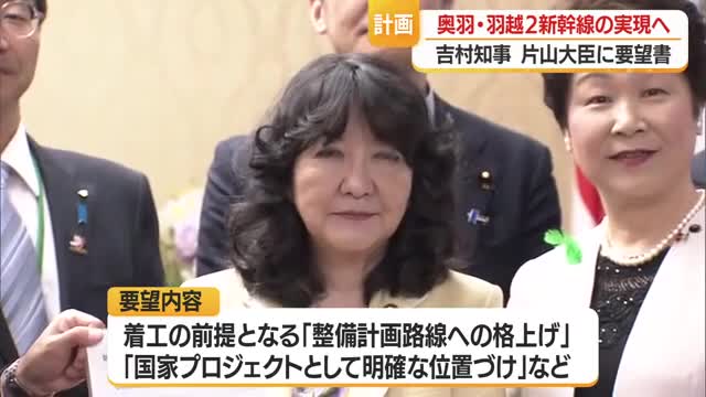 片山財務大臣に奥羽・羽越新幹線の「整備計画路線」への格上げを要望　山形　 画像