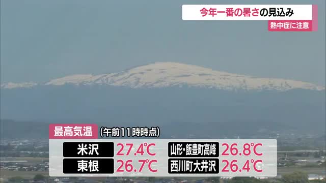 【天気／山形】熱中症に注意を・今年初の真夏日に　予想最高気温 山形・米沢33℃　新庄31℃ 画像
