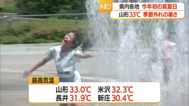 暑い！　子どもたちが噴水で涼を求めびしょ濡れ　山形33℃・山形だけなぜ暑い？　中村気象予報士が解説　 画像