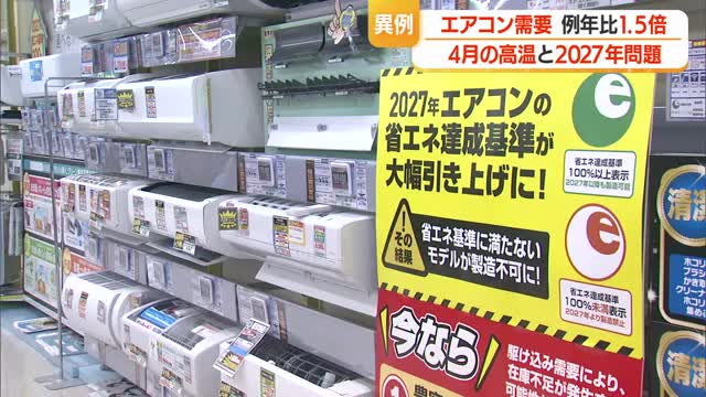 夏の準備お早めに・エアコン売れ行き1.5倍　4月から暑い＆「2027年問題」で駆け込み買い替え　山形 画像