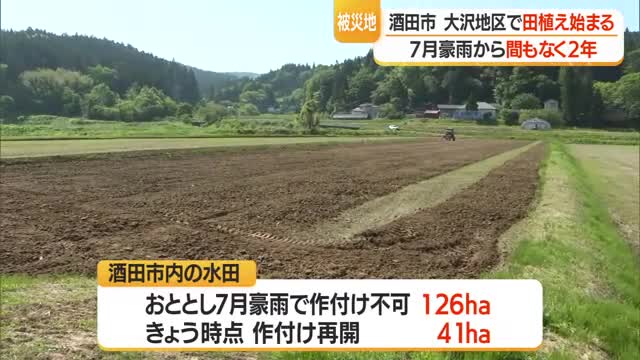 復旧進み豪雨災害で被災した田んぼのうち約3割でコメ作り再開　酒田市大沢地区でも田植え　山形 画像