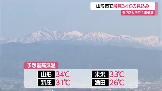 【天気／山形】猛暑日に迫る暑さ見込み　山形市34℃予想・5月に2日連続33℃達すれば観測史上初 画像