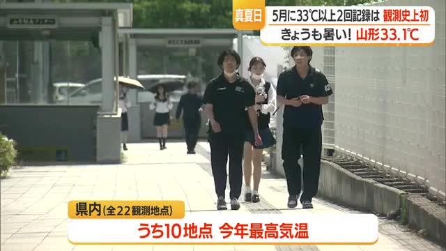 観測史上初・同一地点で5月中に33℃以上2回記録　県内10地点で30℃以上「真夏日」観測　山形 画像