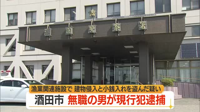 犯行目撃した漁業実習生が現行犯逮捕　漁業関連施設で68歳男が小銭入れ盗んだ疑い　山形・酒田市 画像