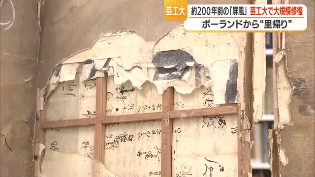海外に渡った文化財「芦雁図屏風」芸工大で初の修復　文化・価値観の違い乗り越える3年プロジェクト　山形 画像