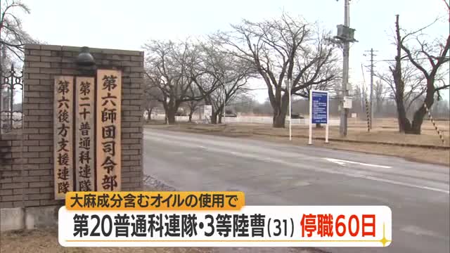陸上自衛隊員が大麻成分含むオイル吸引　3等陸曹（31）停職60日の懲戒処分・依願退職申し出　山形 画像