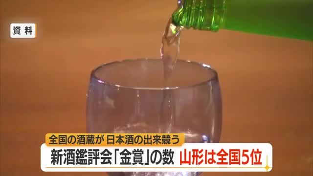 金賞12銘柄　新酒の出来栄え競う「全国新酒鑑評会」金賞数で全国5位　山形の日本酒 画像