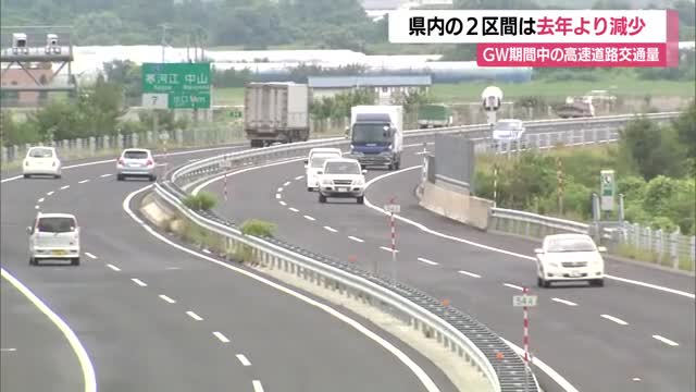 山形道の2区間 前年より交通量減少・5キロ以上の渋滞発生なし　ゴールデンウイーク期間中　山形 画像
