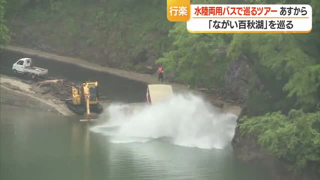 ダム湖にダイブ！　2年ぶり復活・水陸両用車で