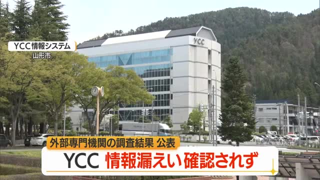 情報漏えい確認されず...サイバー攻撃でYCC情報システムの個人情報暗号化されるも　山形 画像