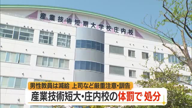学生に体罰の教員「減給1カ月」の懲戒処分　上司などには厳重注意・訓告　山形・県立産業技術短期大学校 画像