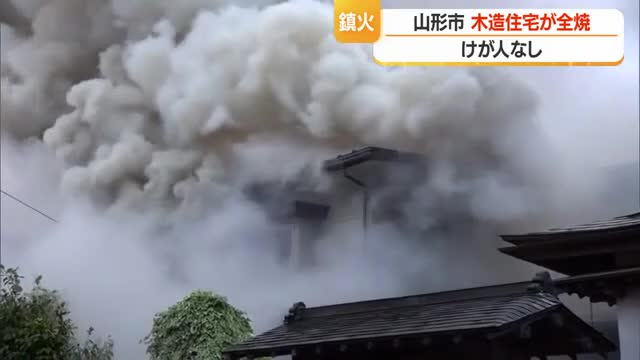 早朝の住宅街で火事...住宅と小屋2棟全焼・けが人なし　散歩をしていた人が火事通報　山形市千歳1丁目 画像