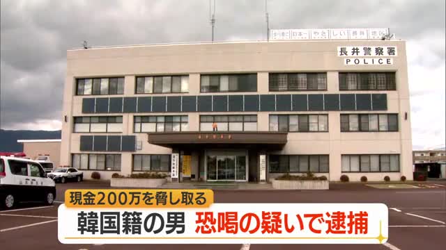 身体に危害を加えると脅し現金200万円恐喝の疑いで韓国籍の55歳男を逮捕　山形 画像