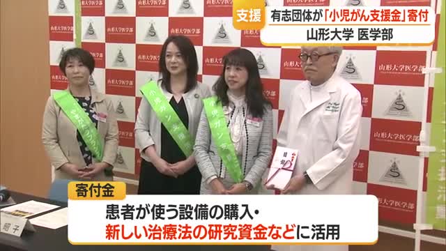 山形大学医学部付属病院の小児がん患者支援に30万円寄付　新治療法の研究資金に充当　山形 画像
